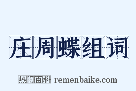 庄周蝶组词是什么意思的图片